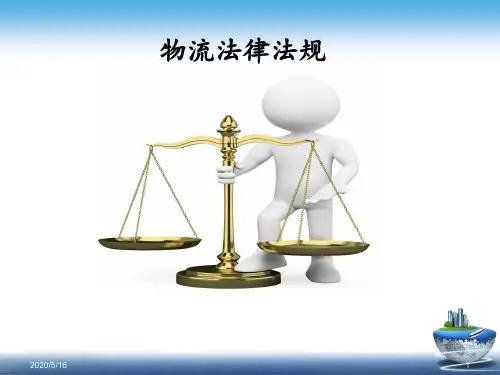 第二章物流法律制度基本理论