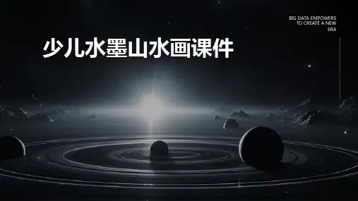 少儿水墨山水画课件