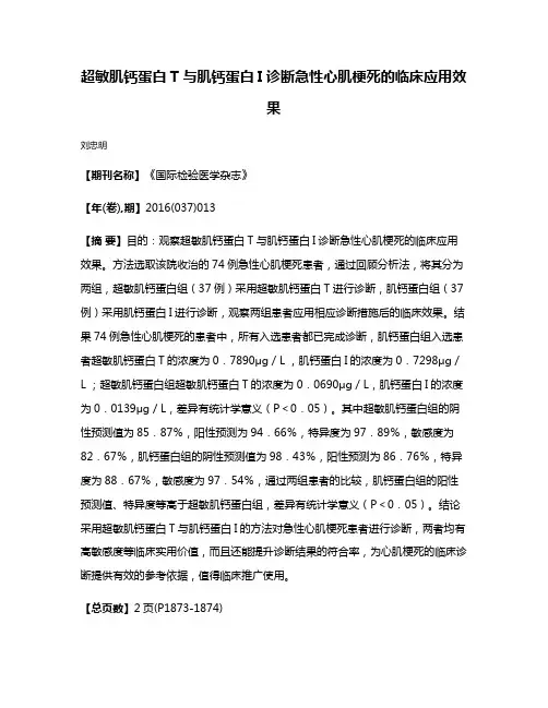 超敏肌钙蛋白T与肌钙蛋白I诊断急性心肌梗死的临床应用效果