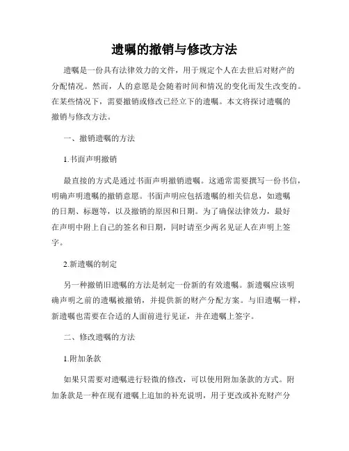 遗嘱的撤销与修改方法