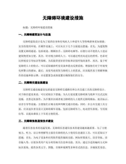 无障碍环境建设措施