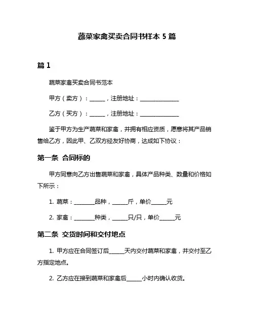 蔬菜家禽买卖合同书样本5篇