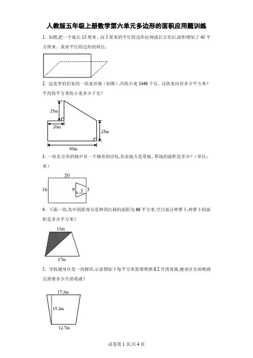 人教版五年级上册数学第六单元多边形的面积应用题训练(含答案)
