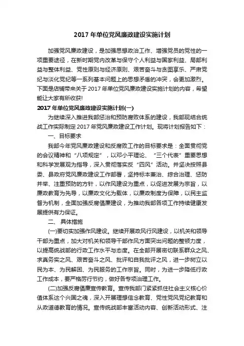 2017年单位党风廉政建设实施计划