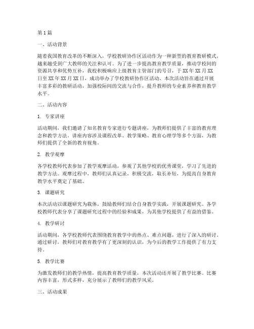 学校教研协作区活动总结(3篇)