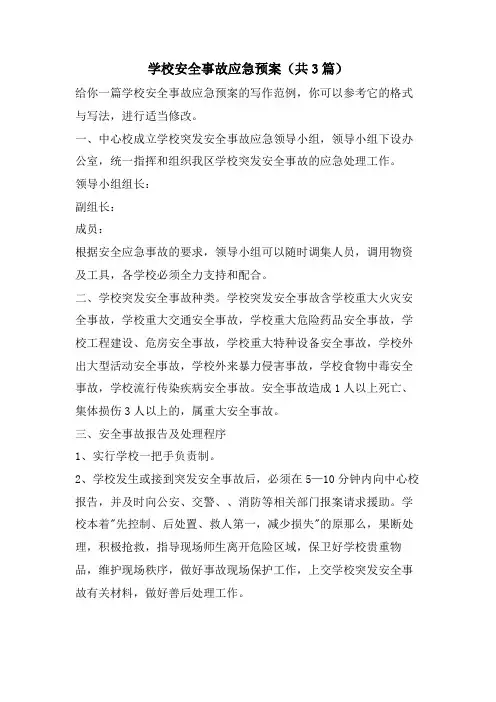学校安全事故应急预案(共3篇)