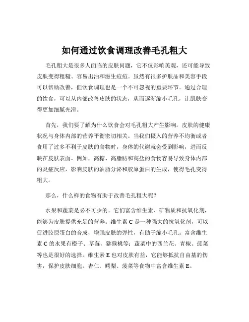 如何通过饮食调理改善毛孔粗大