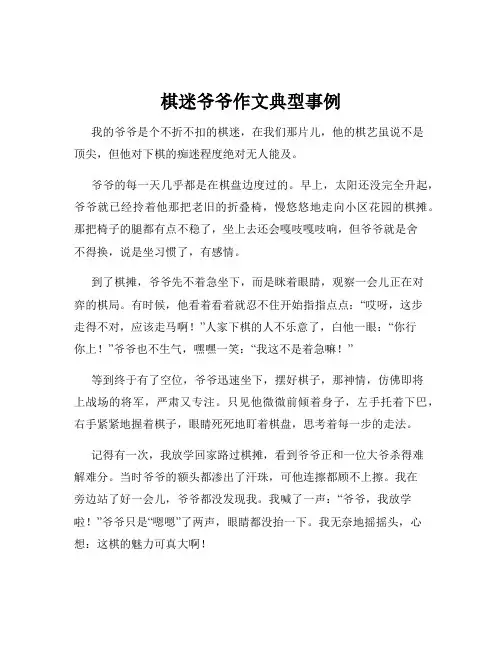 棋迷爷爷作文典型事例