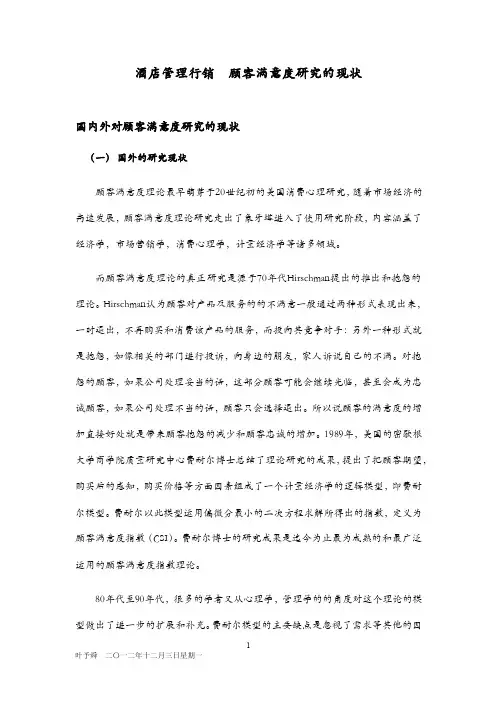 酒店管理行销顾客满意度研究的现状
