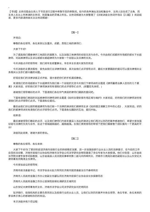 法制讲座主持词开场白【三篇】