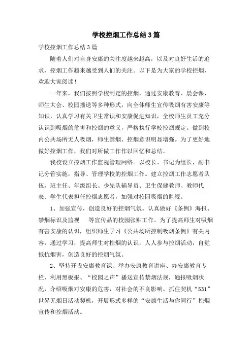 学校控烟工作总结3篇