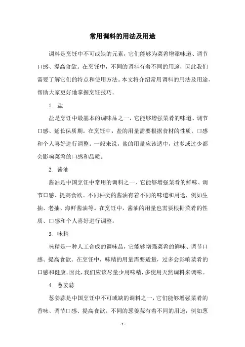 常用调料的用法及用途