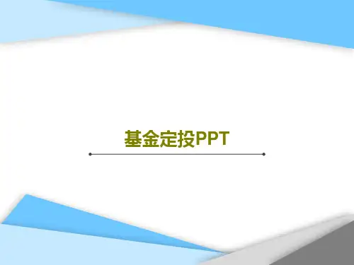 基金定投PPT29页PPT