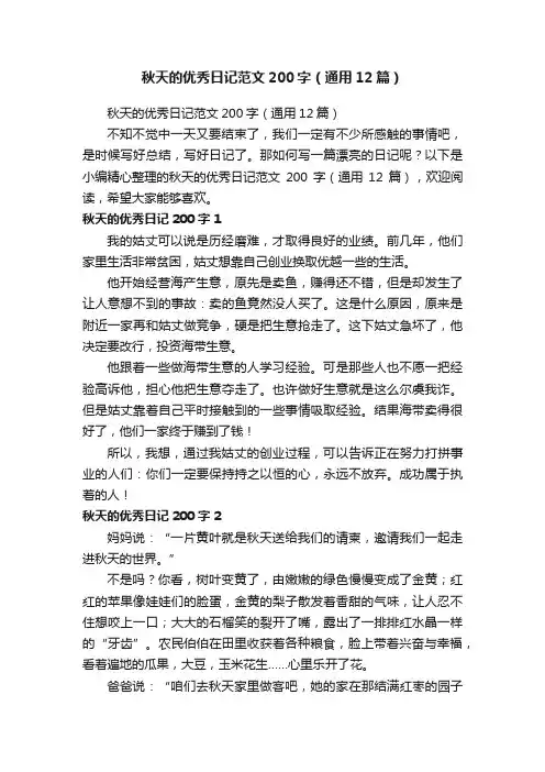 秋天的优秀日记范文200字（通用12篇）