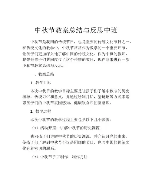 中秋节教案总结与反思中班