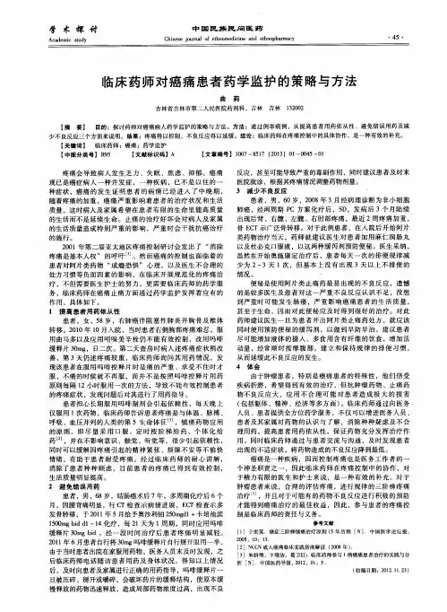 临床药师对癌痛患者药学监护的策略与方法