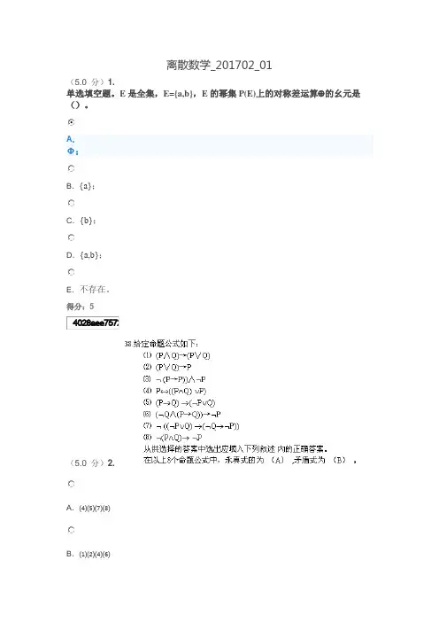 东大17年秋季-离散数学01