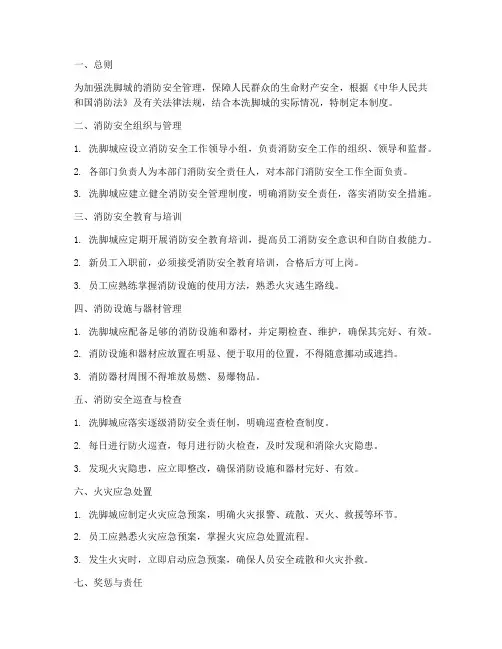 洗脚城消防安全管理制度