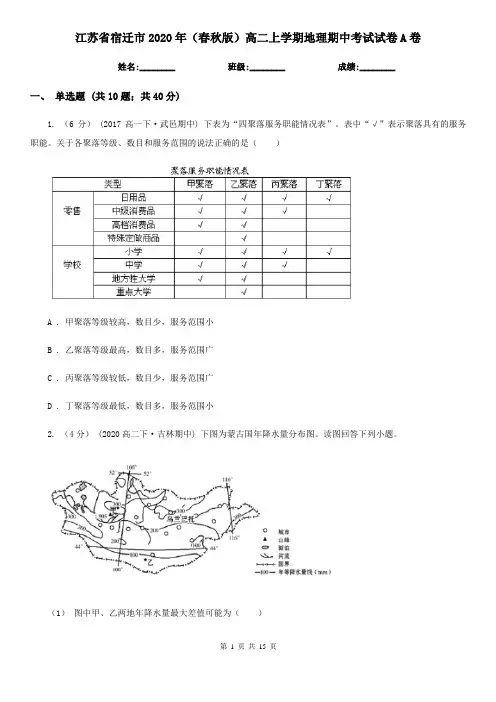 江苏省宿迁市2020年(春秋版)高二上学期地理期中考试试卷A卷