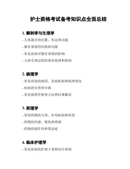 护士资格考试备考知识点全面总结