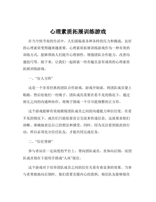 心理素质拓展训练游戏