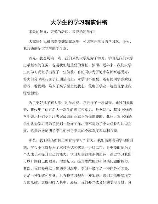 大学生的学习观演讲稿