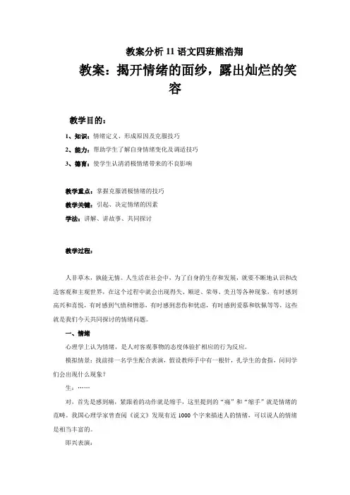 中小学生心理健康课教学设计案例1
