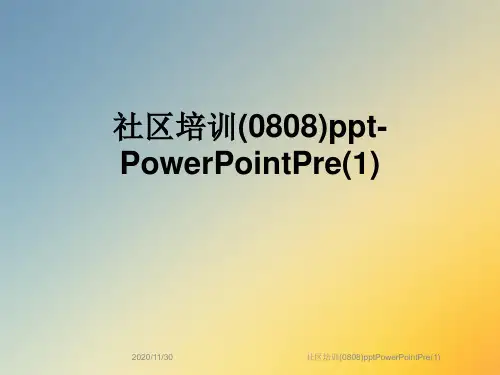 社区培训(0808)pptPowerPointPre(1)