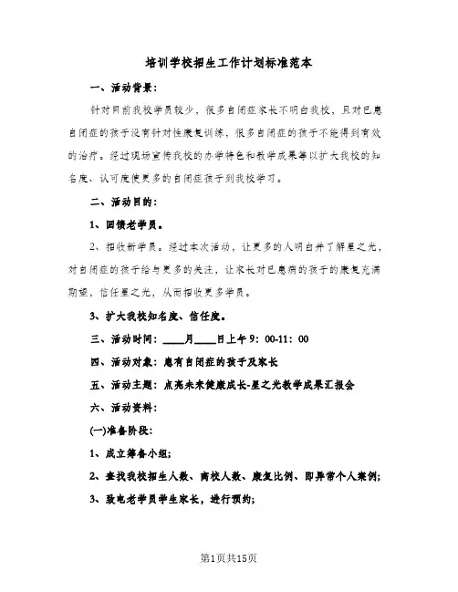 培训学校招生工作计划标准范本（五篇）
