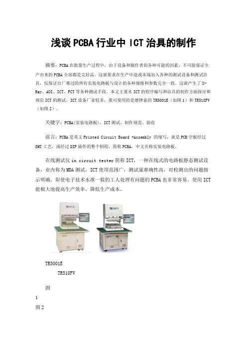 浅谈PCBA行业中ICT治具的制作