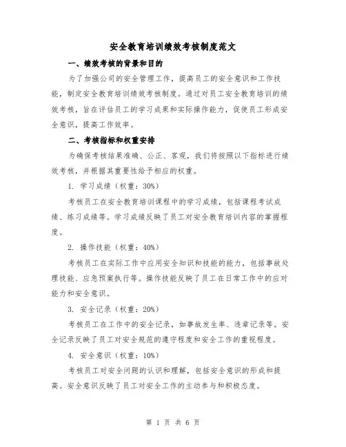 安全教育培训绩效考核制度范文(三篇)