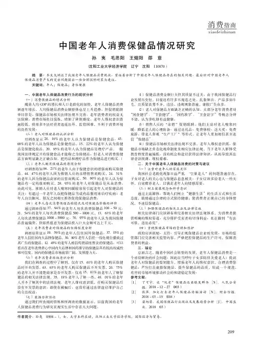 中国老年人消费保健品情况研究