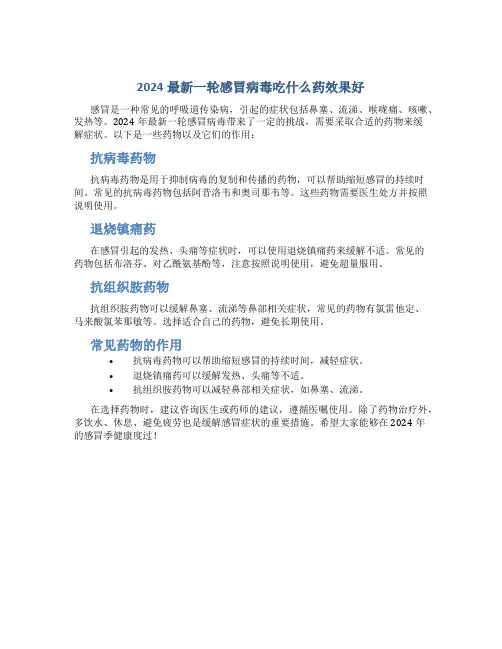 2024最新一轮感冒病毒吃什么药效果好
