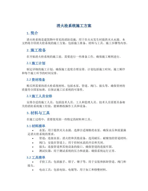 消火栓系统施工方案