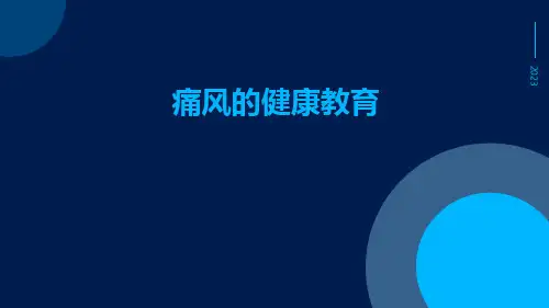(医学课件)痛风的健康教育