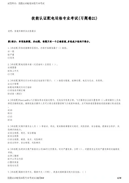 技能认证配电运检专业考试(习题卷21)