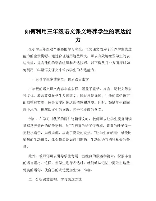 如何利用三年级语文课文培养学生的表达能力