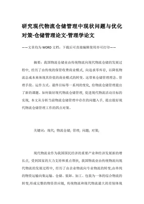 研究现代物流仓储管理中现状问题与优化对策-仓储管理论文-管理学论文