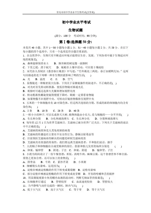 青岛市初中学业水平生物考试(含答案)