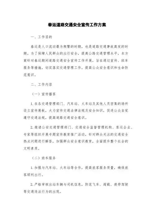 春运道路交通安全宣传工作方案