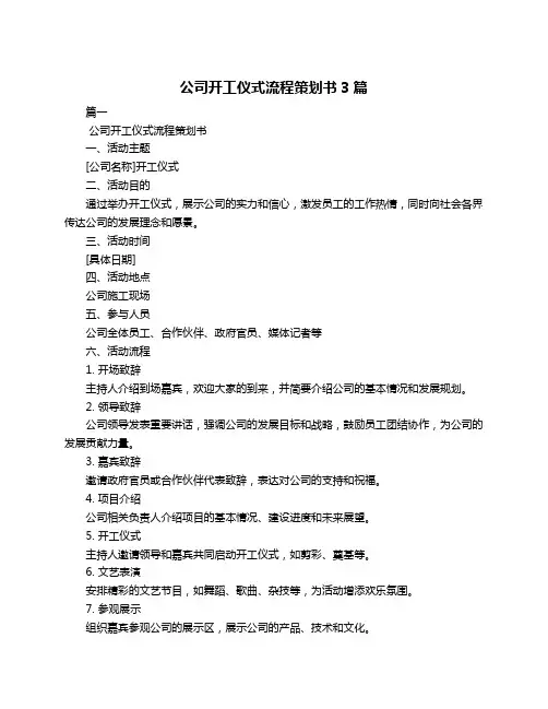 公司开工仪式流程策划书3篇