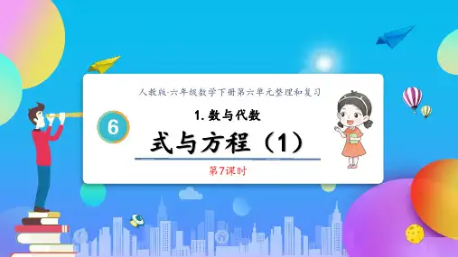 人教版小学六年级数学下册第六单元式与方程(1)精品课件