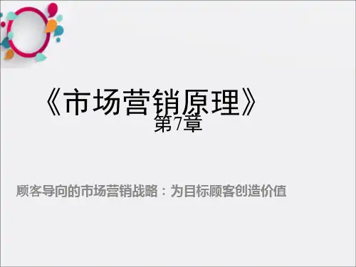 顾客导向的市场营销战略：为目标顾客创造价值