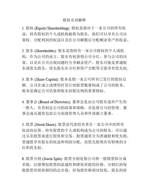 股权名词解释