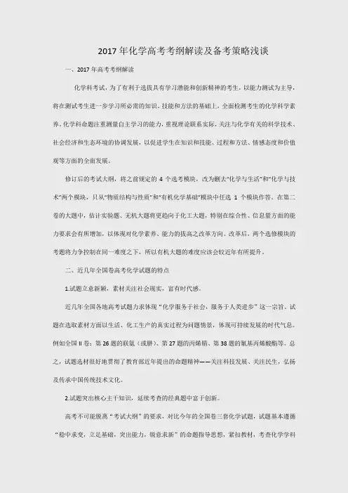 2017年化学高考考纲解读及备考策略浅谈