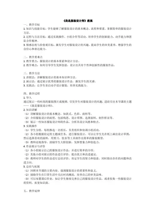 《我是服装设计师》教案