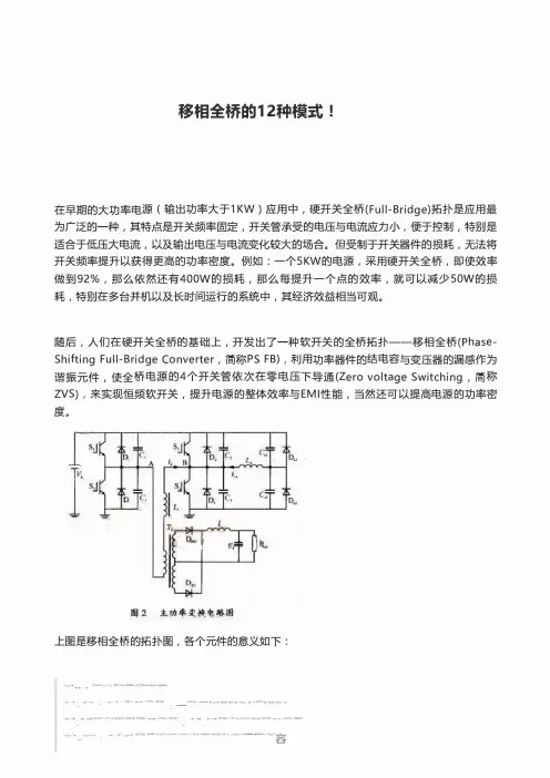移相全桥的12种模式!