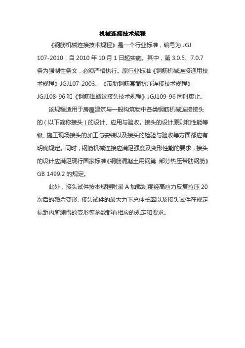 机械连接技术规程