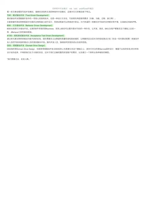 四种软件开发模式：tdd、bdd、atdd和ddd的概念