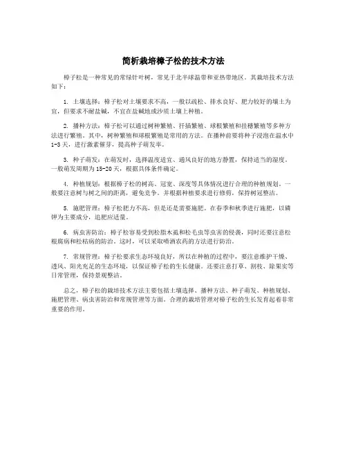 简析栽培樟子松的技术方法